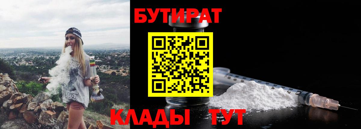 БУТИРАТ бутик Курск