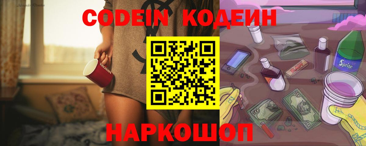 Codein напиток Lean (лин) Курск